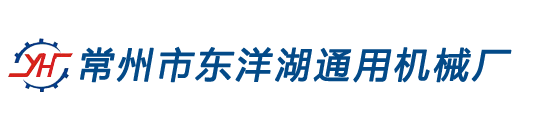 常州市東洋湖通用機(jī)械廠(chǎng)